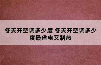 冬天开空调多少度 冬天开空调多少度最省电又制热